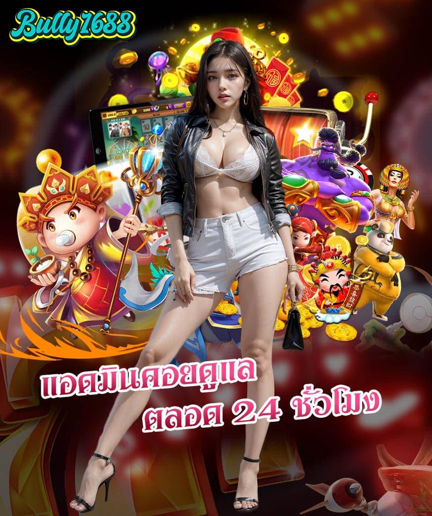 bully 1688 สล็อต