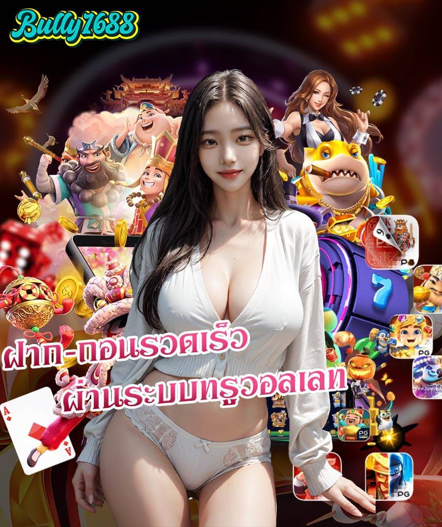 bully1688 คาสิโน